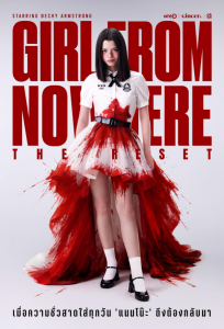 Из неизвестности. Перезагрузка / Девушка из ниоткуда: Перезагрузка (сериал 2026)