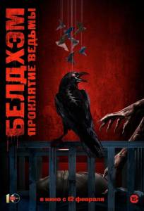 Белдхэм. Проклятие ведьмы (фильм 2024)