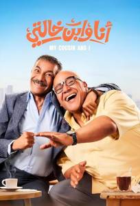 Я и мой кузен (фильм 2024)