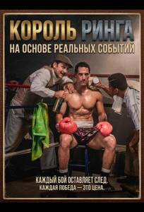Король ринга (фильм 2025)