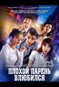 Плохой парень влюбился (фильм 2024)