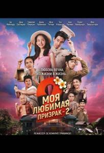 Моя любимая - призрак - 2 (фильм 2025)