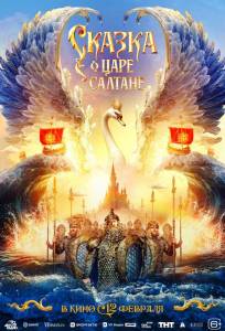 Сказка о царе Салтане (фильм 2026)