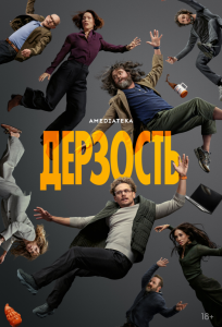 Дерзость (сериал 2026)