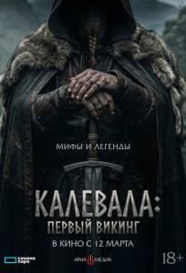 Калевала: Первый викинг (фильм 2026)