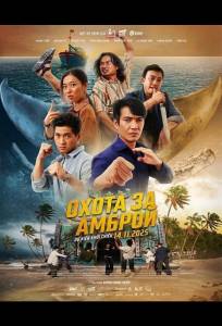 Охота за Амброй (фильм 2025)