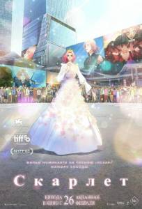 Скарлет (аниме фильм 2025)