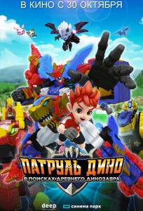 Патруль Дино: В поисках древнего динозавра (мультфильм 2024)