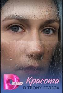 Красота в твоих глазах (сериал 2026)