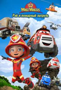 Рэй и пожарный патруль. Команда Ви Вилз (мультсериал 2022)
