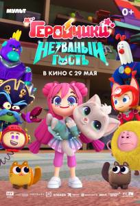 Геройчики. Незваный гость (мультфильм 2025)