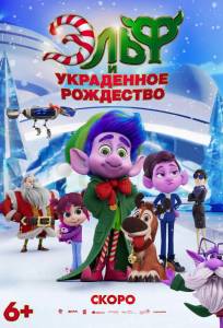 Эльф и украденное рождество (мультфильм 2025)