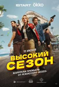 Высокий сезон (сериал 2025)