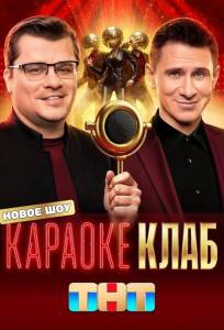 Караоке Клаб (тв шоу 2025)