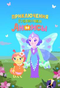 Приключения гусенички Анфисы (мультсериал 2025)
