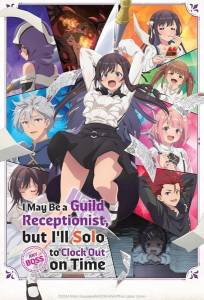 Я секретарь гильдии, но я не люблю сверхурочную работу, поэтому я собираюсь подчинить босса в одиночку (аниме сериал 2025)