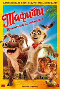 Тафити. Приключения на краю света (мультфильм 2025)