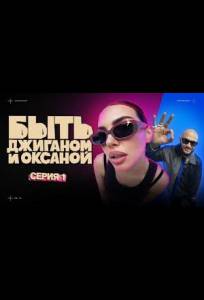 Быть Джиганом и Оксаной (тв шоу 2025)