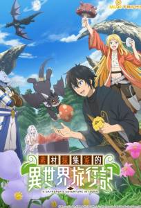 Путешествие коллекционера по другому миру (аниме сериал 2025)