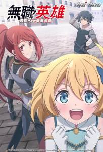 Бесклассовый герой: Да мне всё равно не нужны эти ваши умения (аниме сериал 2025)