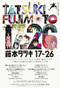 Тацуки Фудзимото: С 17 до 26 (аниме сериал 2025)