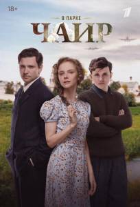 В парке Чаир (сериал 2025)