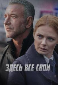 Здесь все свои (сериал 2025)