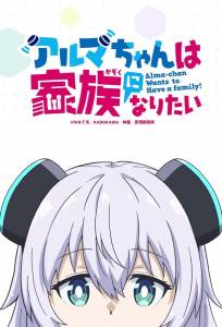 Альма хочет быть семьёй (аниме сериал 2025)