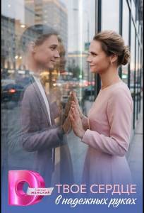 Твоё сердце в надёжных руках (сериал 2026)