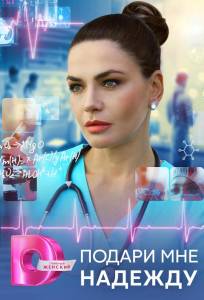 Подари мне надежду (сериал 2025)