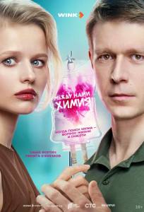 Между нами химия (сериал 2025)
