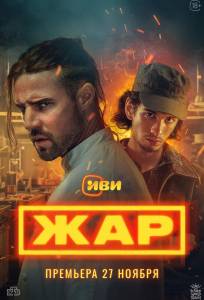 Жар (сериал 2025)
