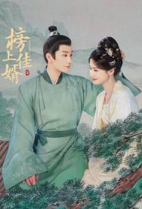 Лучший зять (сериал 2025)