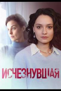 Исчезнувшая (сериал 2025)