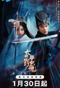 Тень Великой Мин: триста верных душ / 300 верных призраков (сериал 2026)