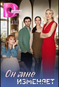 Он мне изменяет (сериал 2025)