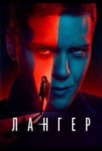 Лангер (сериал 2025)