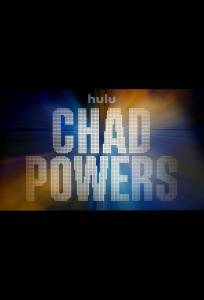 Чад Пауэрс (сериал 2025)