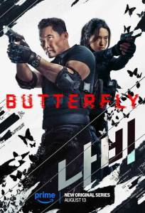 Бабочка (сериал 2025)