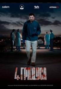 4 градуса (сериал 2025)