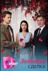 Любовная сделка (сериал 2025)