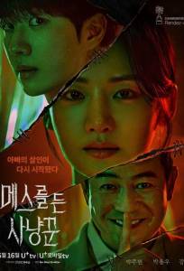 Охотник со скальпелем (сериал 2025)