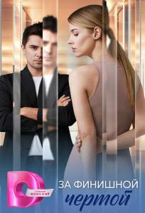 За финишной чертой (сериал 2025)