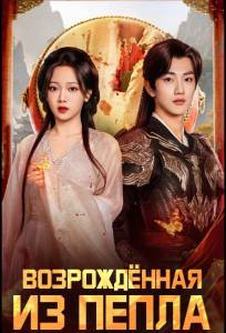Возрожденная из пепла / Восставшая из пепла (сериал 2025)
