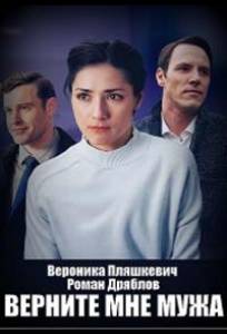 Верните мне мужа (сериал 2025)