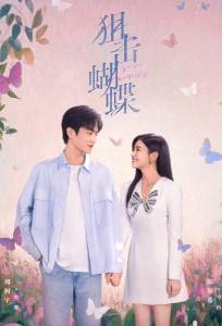 Бабочка-снайпер / Поймать бабочку / Стрелок и крылатая (сериал 2025)