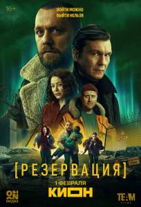Резервация (сериал 2026)