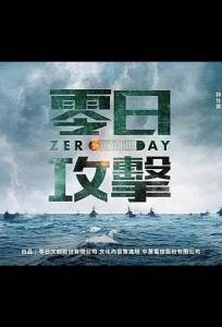 Нулевой день / Атака нулевого дня (сериал 2025)