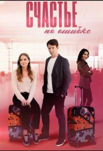 Счастье по ошибке (сериал 2025)
