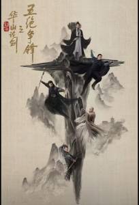 Легенда о героях: Противостояние пяти великих мастеров / Дуэль на горе Хуа (сериал 2025)